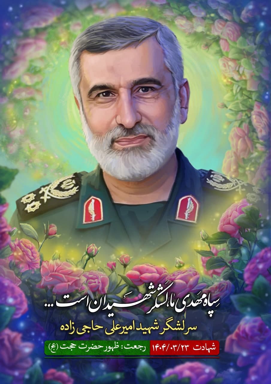 پوستر سرلشگر شهید امیرعلی حاجی زاده